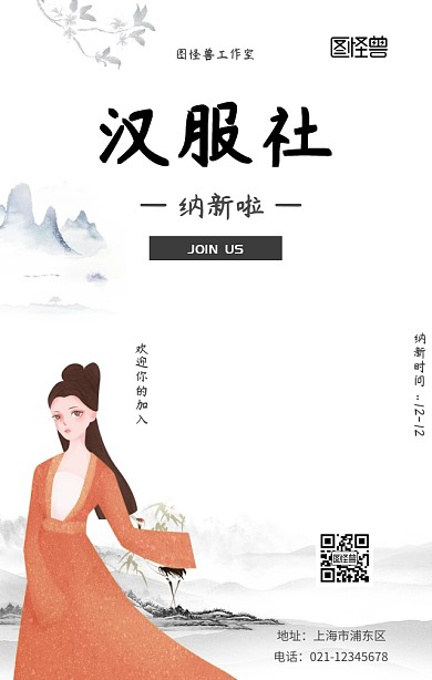 社团嘉年华汉服社纳新活动宣传海报