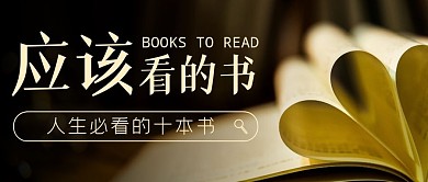 应该看的书摄影风简约公众号封面首图
