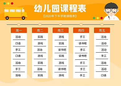 橙色卡通幼儿园课程表