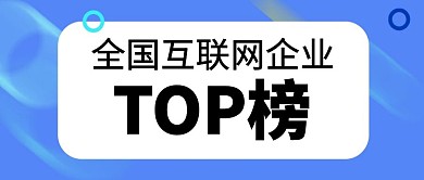 简约扁平全国互联网企业top榜公众号首图
