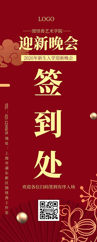 艺术学院迎新晚会引导展示红色易拉宝