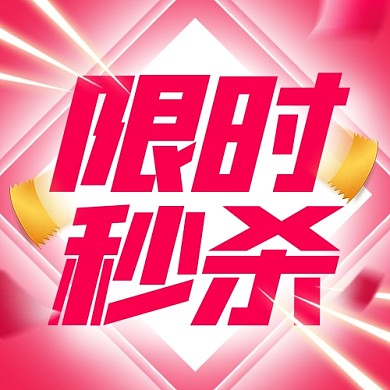 618限时秒杀促销公众号封面次图