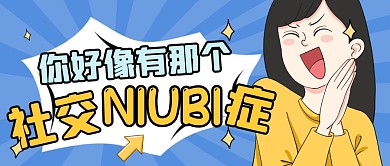 社交牛逼症专辑热点搞笑公众号封面首图