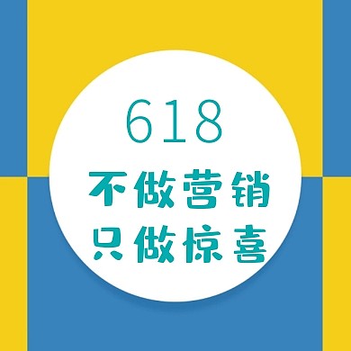 618活动突出主题公众号封面次图