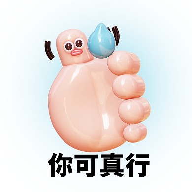 趣味搞笑你可真行3D头像
