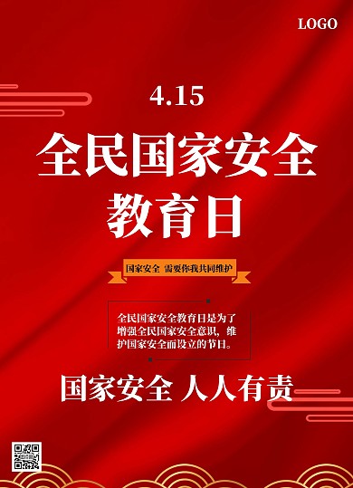 2020国家安全教育日宣传单