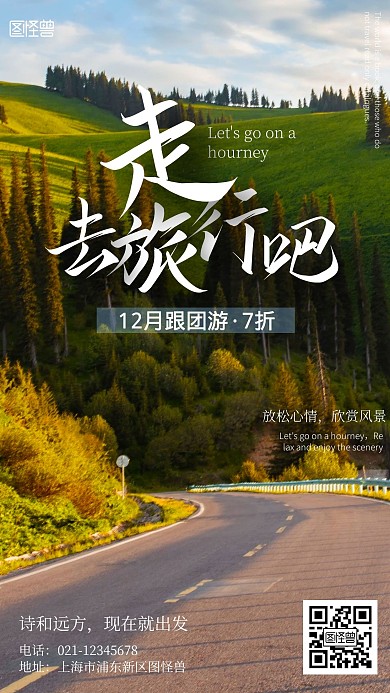 走旅游去公路旅游风光优美手机海报