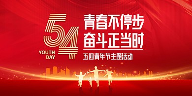 五四青年节红色大气营销活动横版海报