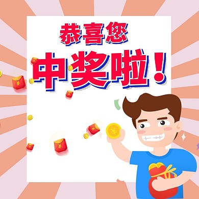 恭喜您中奖啦金币人红包中奖公众号配图