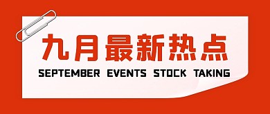 九月最新热点公众号封面首图