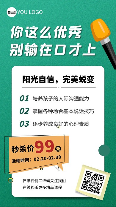 口才课秒杀话筒教育绿色创意手机海报