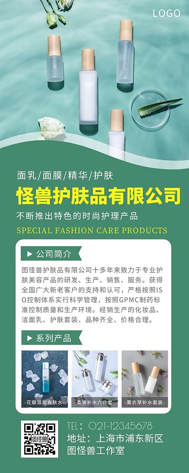 绿色简约护肤品公司简介营销长图