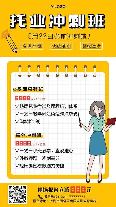 黄色创意明亮托业冲刺培训个性手机海报