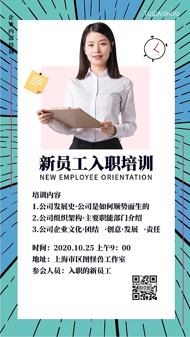 员工入职企业培训海报