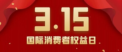 315国际消费权益日公众号封面首图