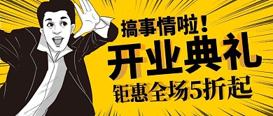 黄色创意盛大开业红包公众号首图