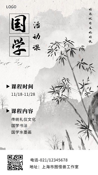国学活动课黑色白色简约手机海报