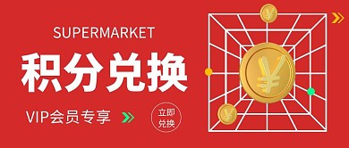 超市积分兑换微信公众号封面首图