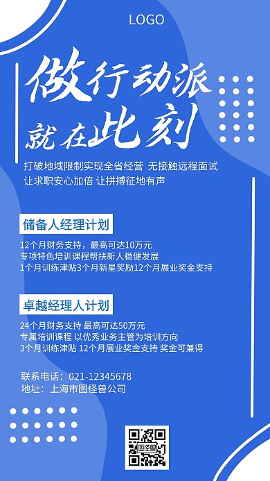 做行动派人才招募蓝色简约手机海报