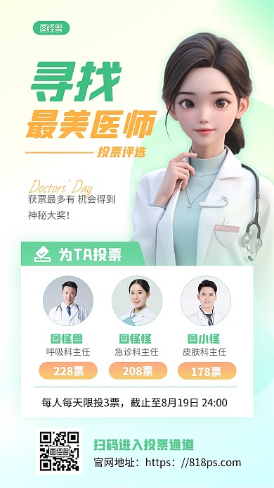 清新中国医师节评选活动AIGC海报