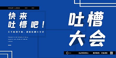 蓝色创意吐槽大会横版海报