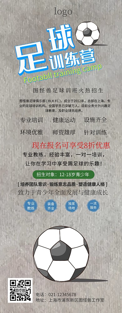 足球班易拉宝招生海报