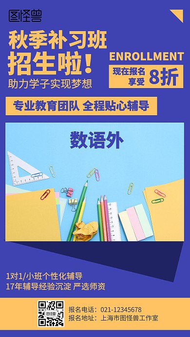 简约秋季补习班数语外招生海报