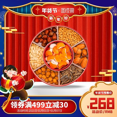 原创电商年货节预售淘宝天猫推广主图