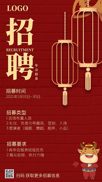 年会人员招募海报