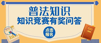 知识竞赛有奖问答普法知识公众号封面