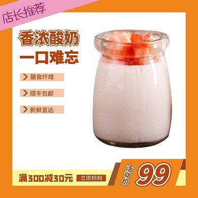 乳酸菌饮料简约橙色食品茶饮直通车主图
