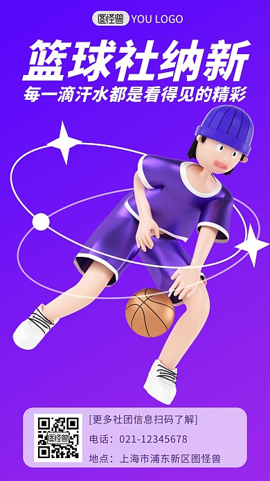蓝紫色渐变篮球社招新3d海报