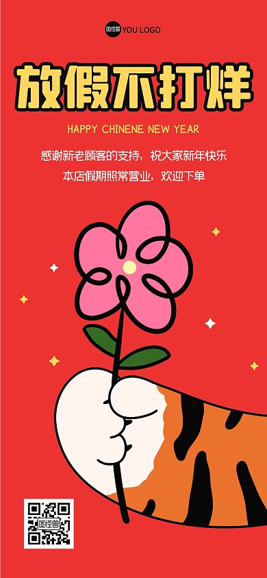 春节假期不打烊全屏海报