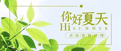 四季你好夏天清新公众号首图简约