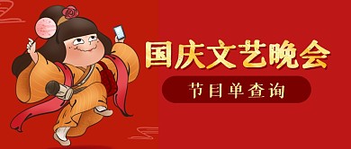 国庆文艺晚会节目单公众号封面首图
