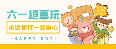 六一儿童节节日福利活动公众号封面首图
