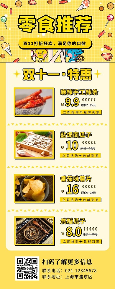 黄色卡通双十一零食推荐营销长图