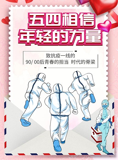 五四抗疫海报五四青年节抗疫海报白衣天使