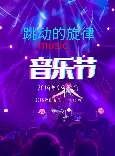 2018紫色狂欢音乐宣传海报