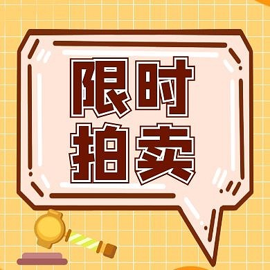 限时拍卖卡通风格公众号封面次图