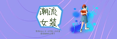 夏季潮流女装活动淘宝海报模板