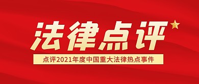 法律观点红色大气公众号封面首图