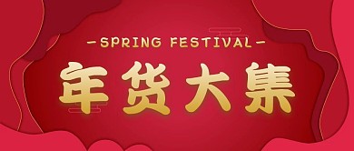 年货大集红色电商简约公众号首图
