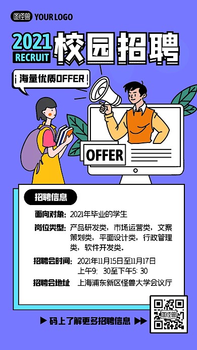 校园招聘紫色孟菲斯卡通手机海报