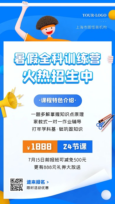卡通风蓝色白色暑期招生手机海报