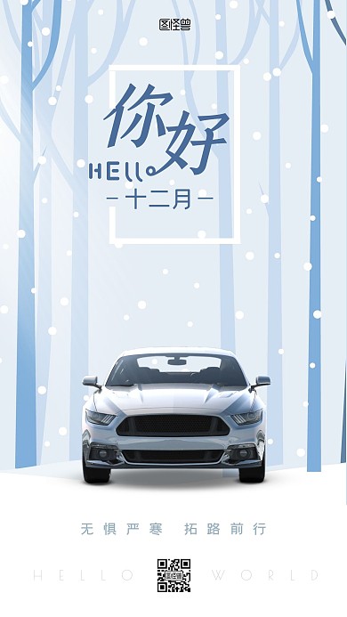 你好十二月汽车借势营销手机海报
