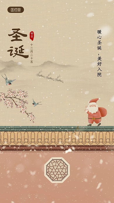 圣诞节祝福工笔风新中式手机海报