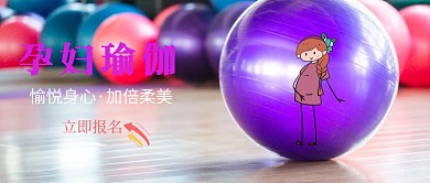 孕妇瑜伽健康身心公众号小图