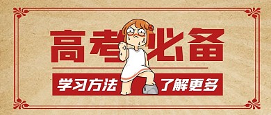 高考必备学习法纯色公众号首图