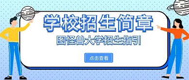学校招生简章指引蓝色公众号封面